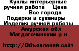 Куклы интерьерные,ручная работа. › Цена ­ 2 000 - Все города Подарки и сувениры » Изделия ручной работы   . Амурская обл.,Магдагачинский р-н